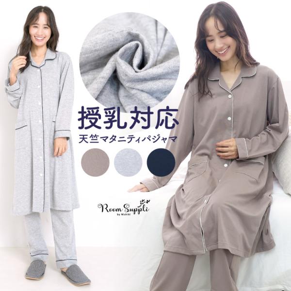マタニティ パジャマ 長袖 前開き 授乳対応 スナップボタン 秋 春 無地 天竺ニット ロング丈 ル...