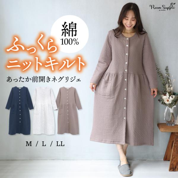 ネグリジェ 長袖 レディース 前開き マタニティ パジャマ ニットキルト 綿100％ 無地 秋 冬 ...