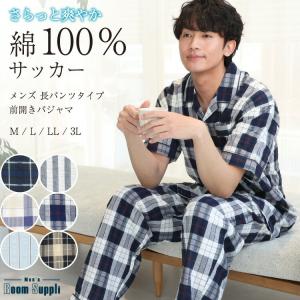 パジャマ メンズ サッカー生地 半袖 長パンツ 綿100% 夏用 前開き 男性用 父の日 敬老の日 ペア お揃い カップル 入院 ルームウェア 大きいサイズ y8-72725 圧縮