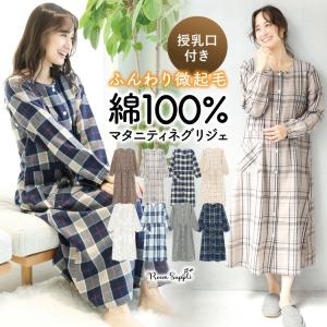 マタニティ パジャマ ワンピース 前開き 部屋着 長袖 綿100％ 秋 春 ネグリジェ 授乳服 授乳口付き ソフト加工 微起毛 コットン 入院 産前 産後 w2-72726 圧縮