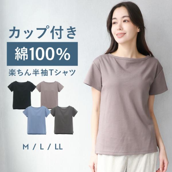トップス  レディース 半袖 綿100% 部屋着 ルームウェア 夏 カップ付き Tシャツ 無地 かわ...