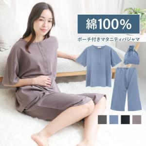マタニティ パジャマ 綿100％ ルームウェア 半袖 ポーチ付き 春 夏 スナップボタン ストレッチ 授乳 無地 産前 産後 七分丈 ウエスト調整可能 v2-72745 圧縮