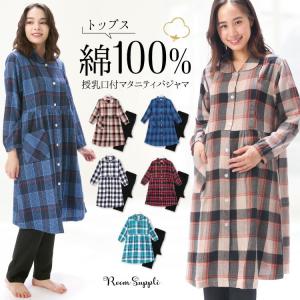 マタニティ パジャマ  授乳口付 長袖 前開き トップスのみ綿100%