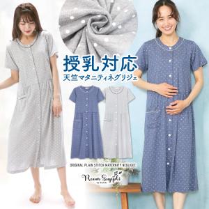 マタニティ パジャマ 授乳口付き ワンピース 半袖