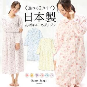 ネグリジェ 日本製 敬老の日 前開き 長袖 花柄 キルト素材 秋 春 ロング丈 マタニティ パジャマ 大人用 レディース M L LL ルームサプリ x1-77347-8all