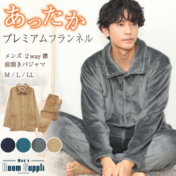 パジャマ メンズ 冬用 長袖 前開き プレミアムフランネル 2WAY襟 あったか ルームウェア 紳士...