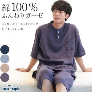 パジャマ メンズ 綿100％ 半袖 春 夏 ダブルガーゼ かぶり ルームウェア 無地 コットン 紳士 男性 男の子 入院 プレゼント ギフト 大きいサイズ y8-77602