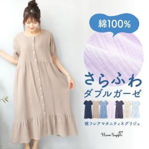 マタニティ パジャマ ルームウェア 前開き 半袖 ワンピース 春 夏 綿100％ 授乳口付き ダブルガーゼ ネグリジェ ロング丈 コットン 大きいサイズ v2-77607all
