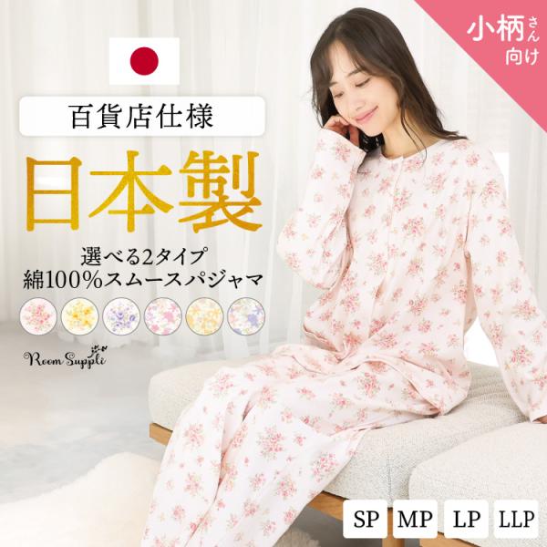 パジャマ レディース 日本製 綿100% 小柄 長袖 前開き コットン 花柄 スムース 春 秋 スト...