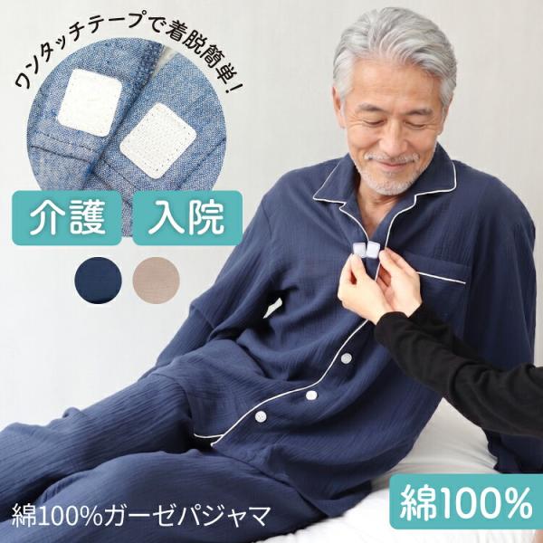 介護 パジャマ 紳士 男性 マジックテープ  前開き 入院  綿100％ 春 秋 ワンタッチテープ ...