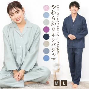 リネン パジャマ レディース メンズ 長袖 麻100% 前開き 敏感肌 無地 春 秋 ルームウェア おしゃれ 可愛い 入院 ウエスト総ゴム ふんわり v3-82055all