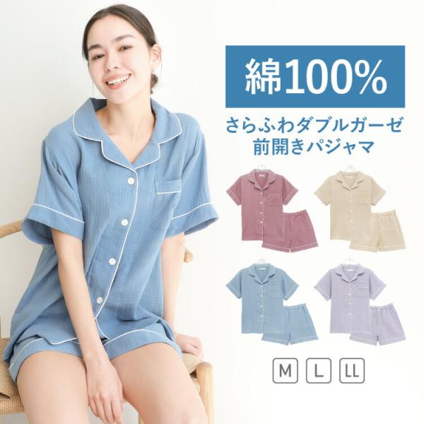 パジャマ レディース 綿100％ 半袖 短パン 夏 可愛い 前開き ダブルガーゼ コットン100% ...