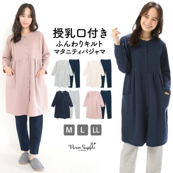 マタニティ パジャマ 授乳口付き 前開き 長袖 キルト 秋 春 無地 丸首 ロング丈 ルームウェア ...