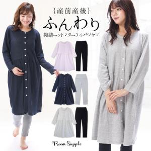 マタニティ パジャマ 前開き 長袖 ロング丈 春 接結ニット素材