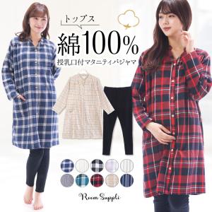 マタニティ パジャマ 授乳口付 前開き 長袖 春 秋