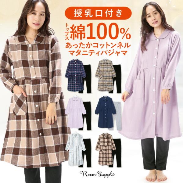 マタニティ パジャマ 前開き 冬 秋 授乳口 トップス 綿100％  長袖 ネル コットンネル ロン...