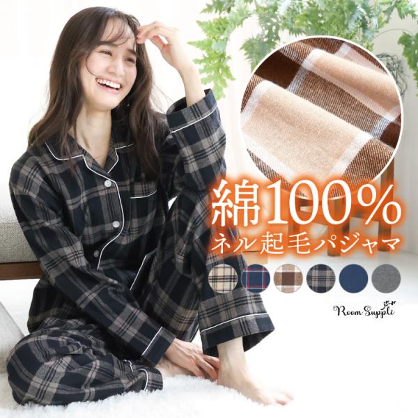 パジャマ レディース 綿100％ 長袖 冬 秋 前開き かわいい 起毛 秋冬 ネルパジャマ 無地 ル...