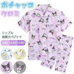 サンリオ パジャマ キッズ 女の子 半袖 キャラクター クロミ ポチャッコ 子供 かわいい 前開き ルームウェア 上下セット 夏用 涼しい ジュニア z11-ak9-27009｜ON NISHIKI-Yahoo!店