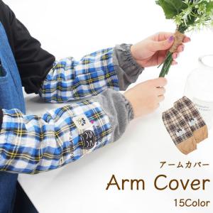 アームカバー キッチン おしゃれ かわいい 32...の商品画像