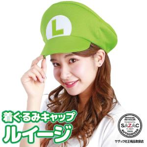 着ぐるみキャップ 帽子 被り物 ルイージ スーパーマリオ