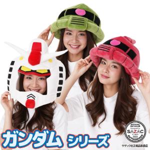 デラックスキャップ 着ぐるみキャップ ガンダム シャア専用ザク 量産型ザク 大人用 帽子 ハロウィン 被り物 コスプレ 仮装 サザック SAZAC y3-cap-gundam 佐川