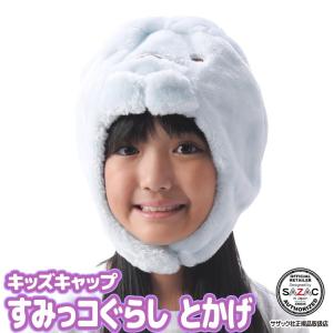着ぐるみ キャップ キッズ 子供 すみっコぐらし とかげ フリース素材 ハロウィン 変身 コスチューム キャラクター コスプレ 仮装 サザック SAZAC y3-cap-rax051