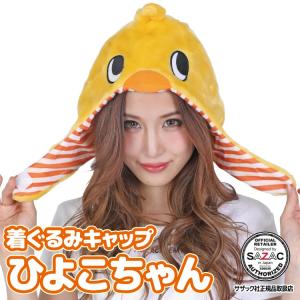 着ぐるみキャップ 帽子 被り物 ひよこちゃん チキンラーメン キャラクター ハロウィン 大人用 フリース サザック SAZAC コスプレ 仮装 y3-cap-szc066