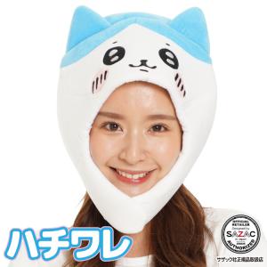 着ぐるみ キャップ ちいかわ ハチワレ はちわれ キャラクター コスプレ ハロウィン ハロウィーン 衣装 変装 変身 コスチューム サザック SAZAC y3-cap-szc321｜Nishiki-Yahoo!店