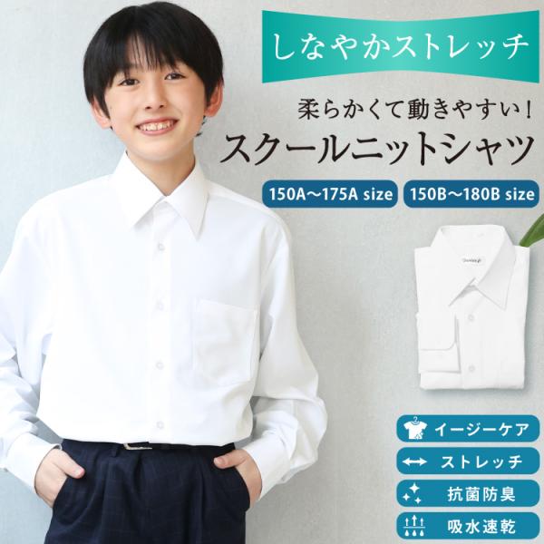 スクールシャツ 長袖 男子 スクールニットシャツ ノーアイロン 形態安定 抗菌防臭 制服 学生服シャ...