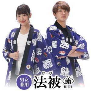 法被 大人用 はっぴ ハッピ お寿司 男女兼用 綿100％
