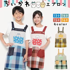 キッズ エプロン キャラクター ちいかわ ハチワレ うさぎ 130 140 150 160 女の子 子供 キッズエプロン かわいい 入園入学 ネームタグ付き x4-ha43707all $$