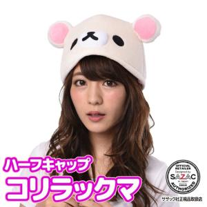 San-X（サンエックス） 着ぐるみキャップ 帽子 被り物 リラックマ