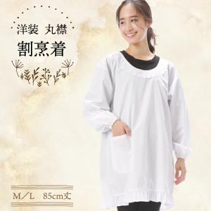 割烹着 白 かっぽう着 洋装用 丸襟 85cm丈 着物 きもの
