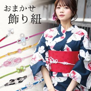 浴衣 飾り紐 帯締め 帯飾り スタッフおまかせ 帯留め