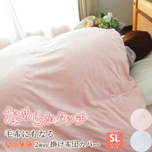毛布にもなる 掛け布団カバー 冬 あったか シングル ロング SL 150×210 暖かい 洗える ふわふわ 無地 花柄 なめらかな肌触り 保温 防寒 暖かい y9-kk191556