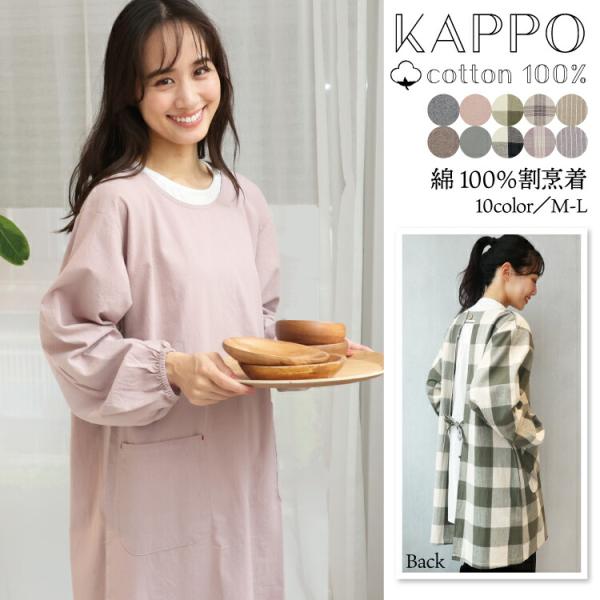 割烹着 おしゃれ かっぽうぎ かっぽう着 綿100％ コットン 春 秋 90丈 かわいい レディース...