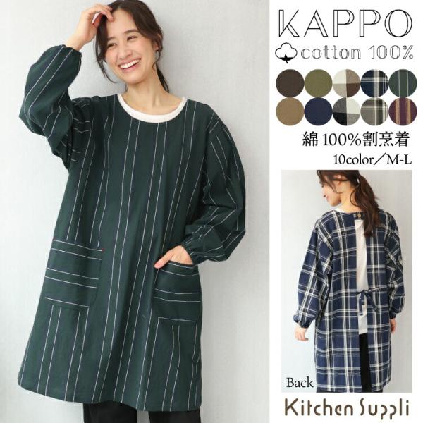 割烹着 おしゃれ かっぽうぎ かっぽう着 保育士 綿100％ コットン かわいい レディース スモッ...