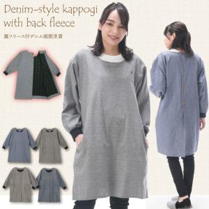 割烹着 かわいい かっぽう着 冬 裏フリース付き デニム風 冬 ロング丈 前開き あったか 防寒 無地 保育士 介護士 エプロン ポケット付き スモック x6-n2143all