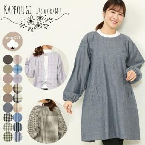 割烹着 おしゃれ かっぽう着 綿100％ 90丈 かわいい