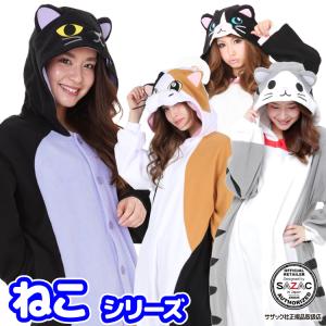 着ぐるみ 大人用 ねこ 猫 アニマル ハロウィン フリース サザック SAZAC コスプレ 衣装 なりきり 2638 2664 2725 2872 y1-neko 佐川