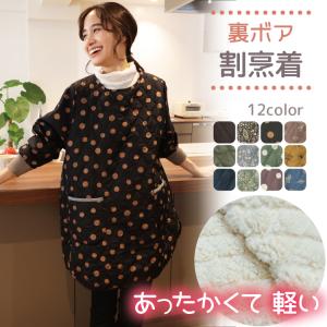 割烹着 冬 おしゃれ 暖かい 裏ボア キルト かっぽう着