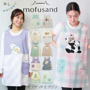 エプロン 保育士 キャラクター モフサンド mofusand 鳥 ハリネズミ サメにゃん エッグトーストにゃんこ うさにゃん フルーツ パンダ x12-oa43764all