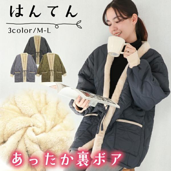 はんてん レディース かわいい 冬 軽い あったか 暖かい 裏ボア キルト 半纏 袖リブ 部屋着 ル...