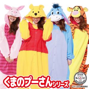 着ぐるみ 大人用 くまのプーさん ディズニー ハロウィン キャラクター フリース サザック SAZAC dny015 dny017 dny019 dny021 y1-pooh 佐川