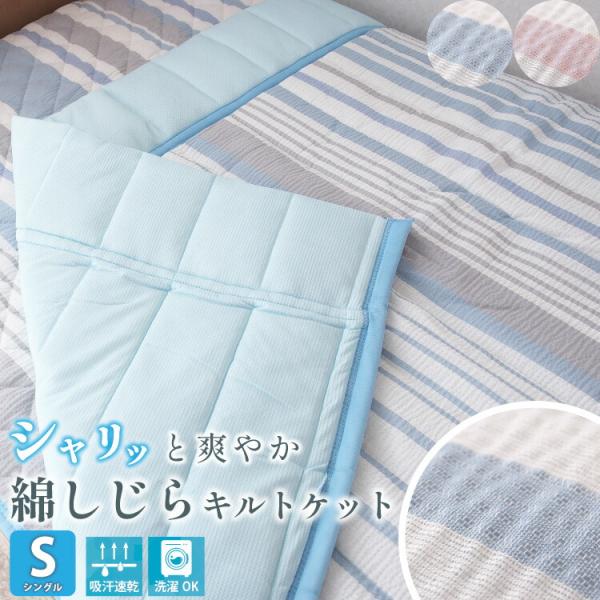 キルトケット 綿100％ シングル 掛け布団 薄手 夏用 夏 肌掛け 涼しい  蒸れにくい 綿しじら...