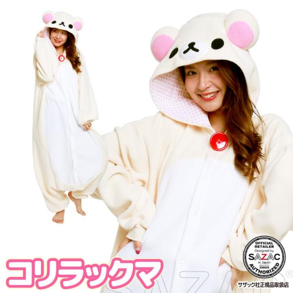 着ぐるみ 大人用 コリラックマ ハロウィン キャラクター フリース サザック SAZAC 衣装 仮装...