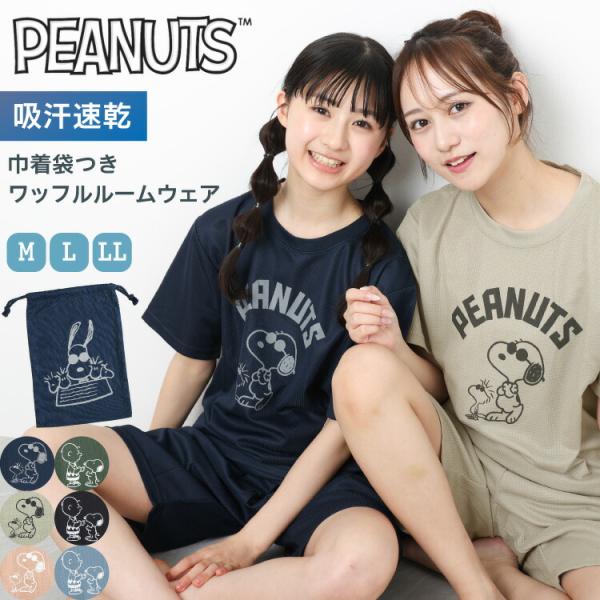 スヌーピー ルームウェア パジャマ 上下セット 半袖 夏 レディース PEANUTS ワッフル Ｔシ...