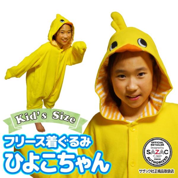 着ぐるみ 子供用 ひよこちゃん チキンラーメン ハロウィン キャラクター フリース サザック SAZ...