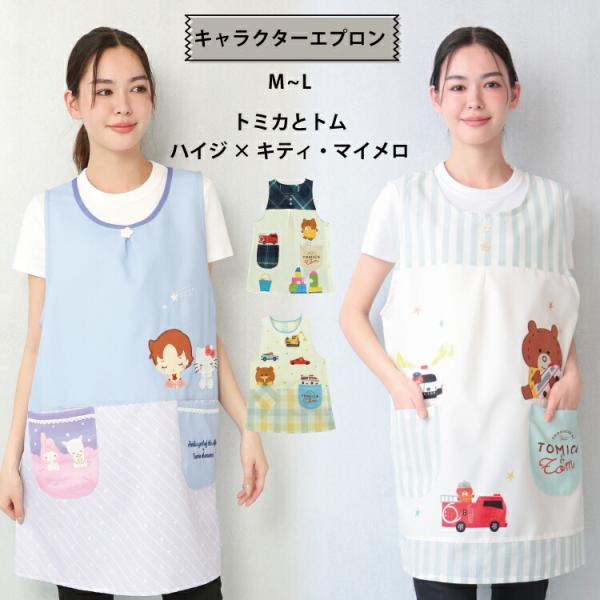 エプロン 保育士 キャラクター ショート丈 かぶるだけ アルプスの少女ハイジ ハローキティ マイメロ...