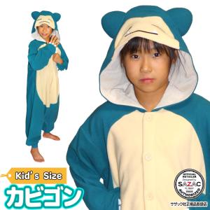 着ぐるみ 子供用 カビゴン ポケモン ハロウィン キャラクター フリース サザック SAZAC コスプレ 仮装 なりきり y1-tmy033fh 佐川